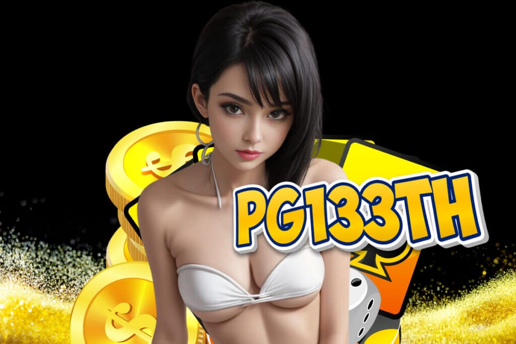 pg133th ทางเข้า