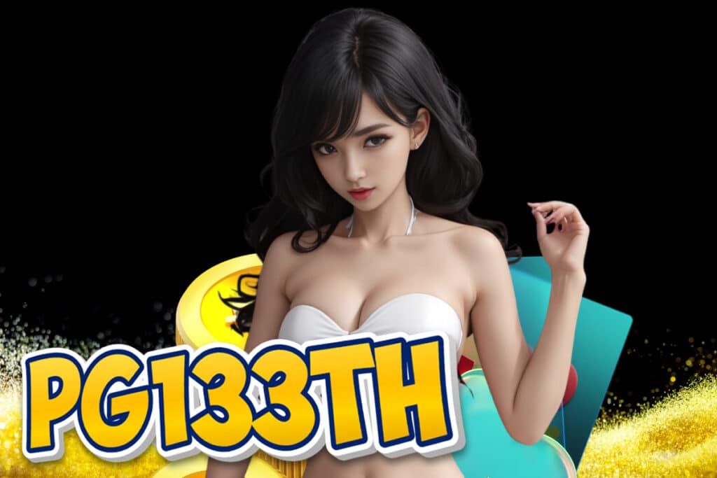 pg133th เครดิตฟรี