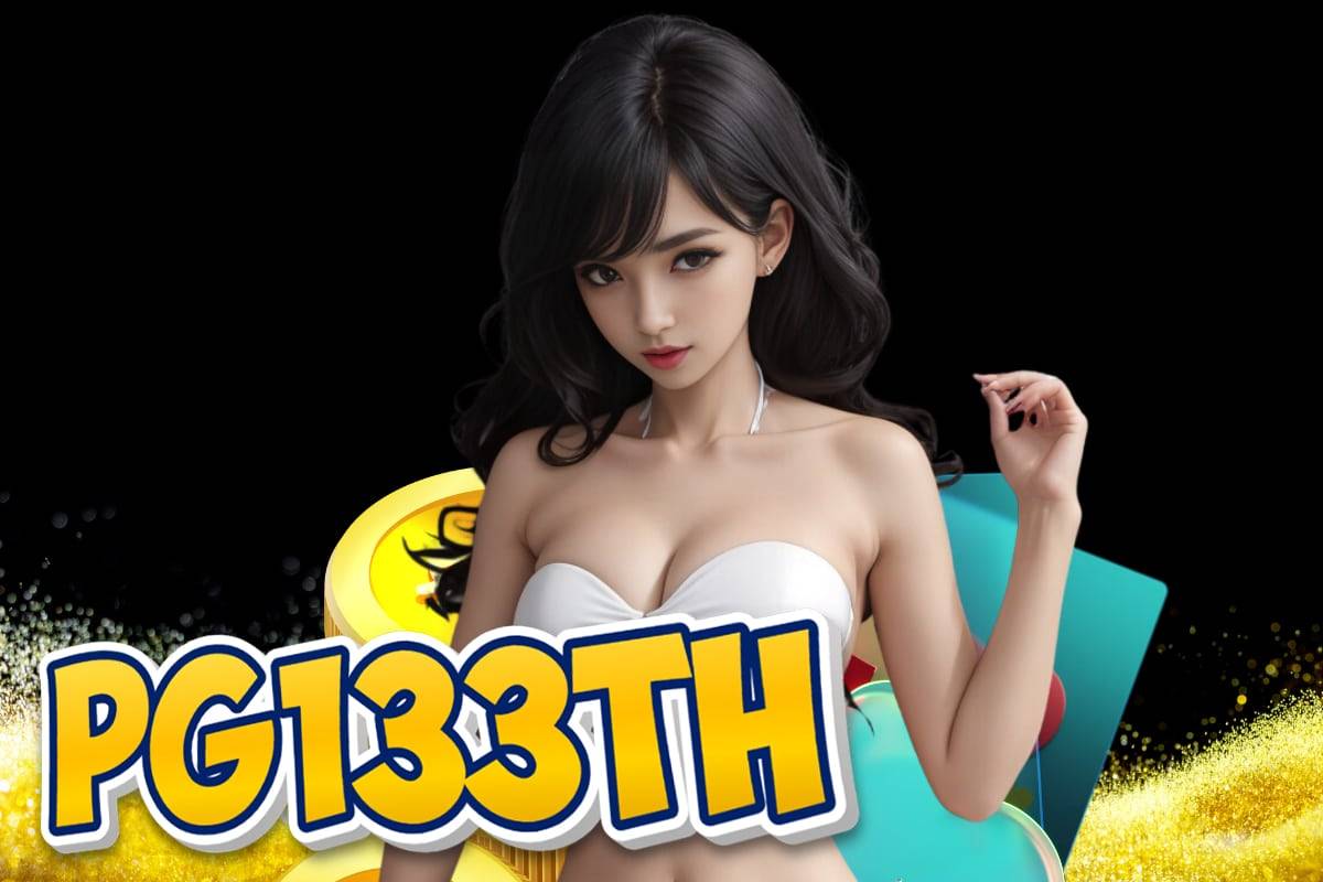 pg133th เครดิตฟรี